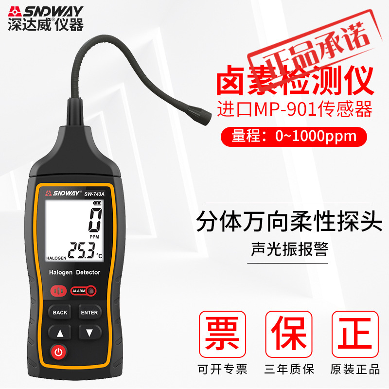 深达威SW743A卤素检测仪冷媒氟利昂维修检漏器汽车空调冷媒测漏仪