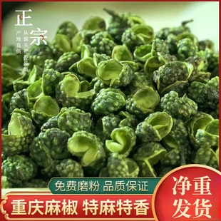 四川正宗青花椒特香特麻绿麻椒粒青麻500g散装干藤椒食用农家特产