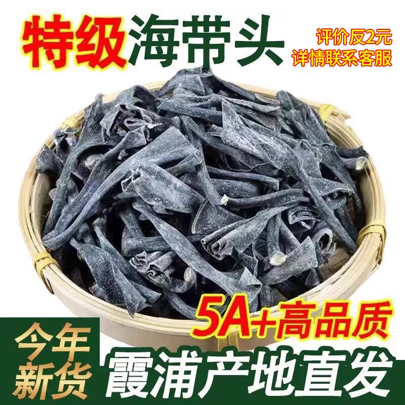 秋农伯海带头干货 福建霞浦特级海带