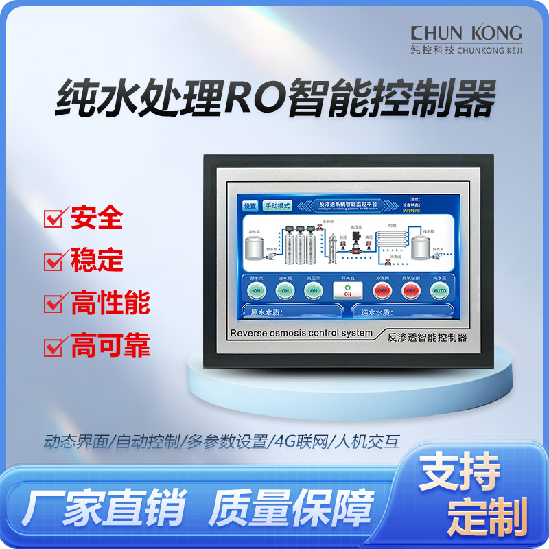 智能纯水处理RO智能控制器商用7寸触摸屏可定制净水反渗透控制器