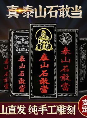 泰山石敢当化路冲正宗泰山石敢当补缺角室外家用大门口石板原石真