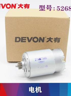 原装DEVON大有12V锂电充电式电钻电机5241/5262/5228马达零配件
