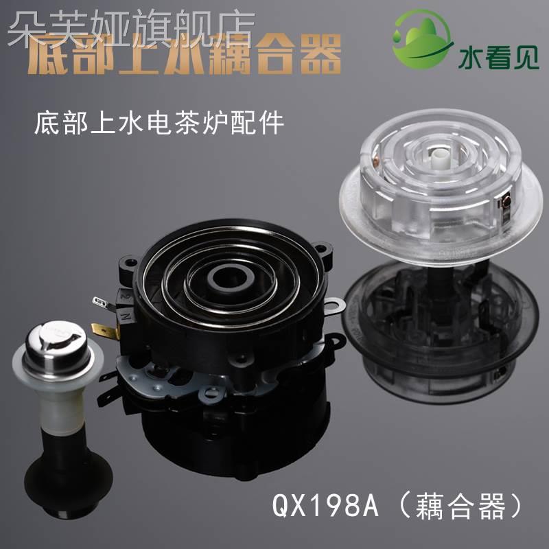 QX198A全自动底部上水壶茶吧机配件耦合器烧水壶防漏芯进水连接器