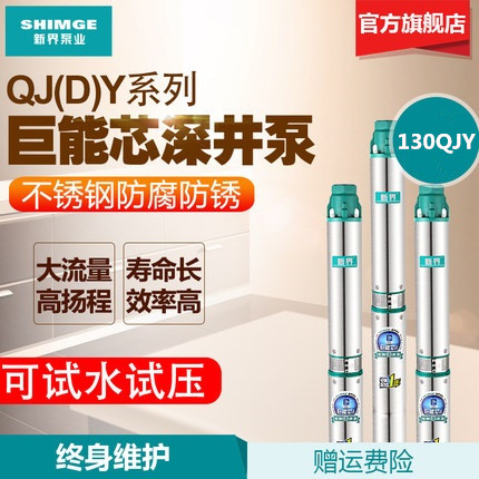 。新界水泵130QJY巨能芯不锈钢深井泵家用抽水泵多级潜水泵高扬程
