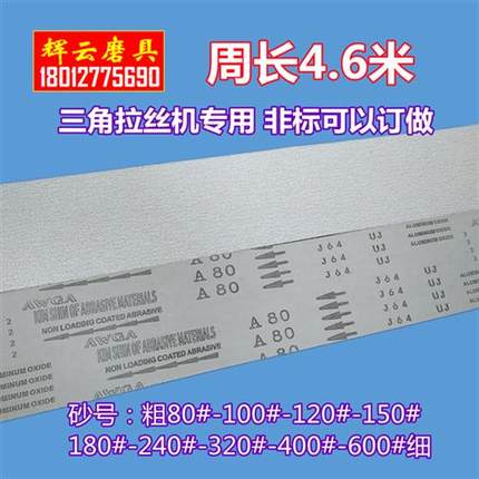 4600*100J64软布白砂带 不锈钢铝合金铜板铝板型材拉丝打磨砂带