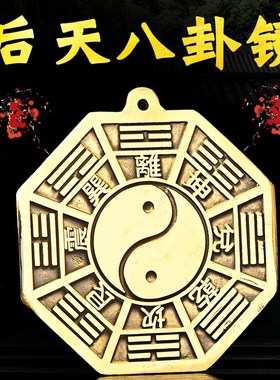 纯铜太极平面先天八卦镜挂件黄铜后天阴阳镜客厅摆件店铺摆饰