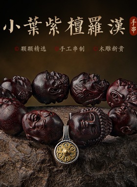 小叶紫檀手串男十八罗汉文玩大颗佛珠冷门木雕盘玩念珠手链手把件