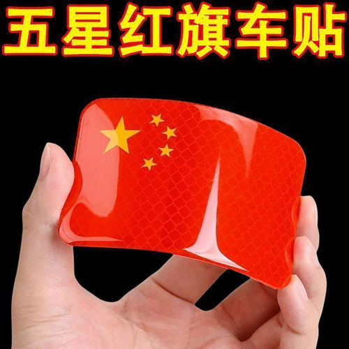 强反光3D创意五星红旗车贴