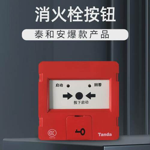 泰和安Tandfa消火栓按钮电子编码可启动消防泵TX3153代替TX3152