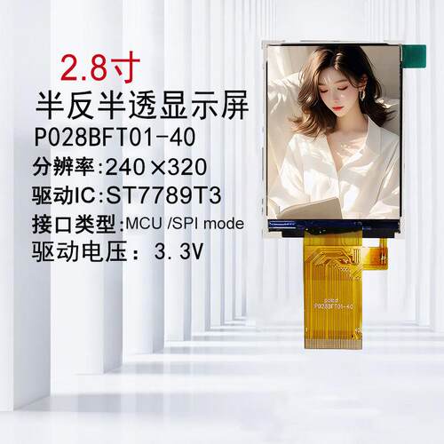 2.8寸tft液晶屏半反半透