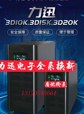 力迅UPS电源D6Kva D10kva 20kva 50kva 600kvWa源头 型号齐全