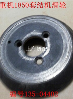 工业缝纫机配件1850打枣车套结机 套B结车慢速滑轮135-04709变速