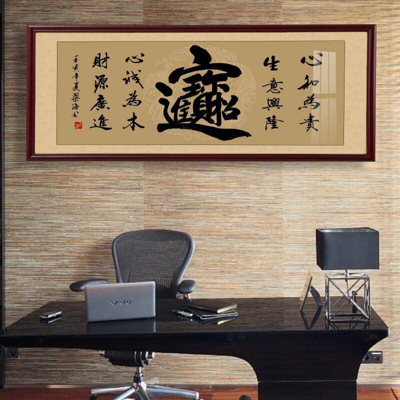 招财进字画开业送礼公室牌匾客厅背景墙壁画中式带框挂画