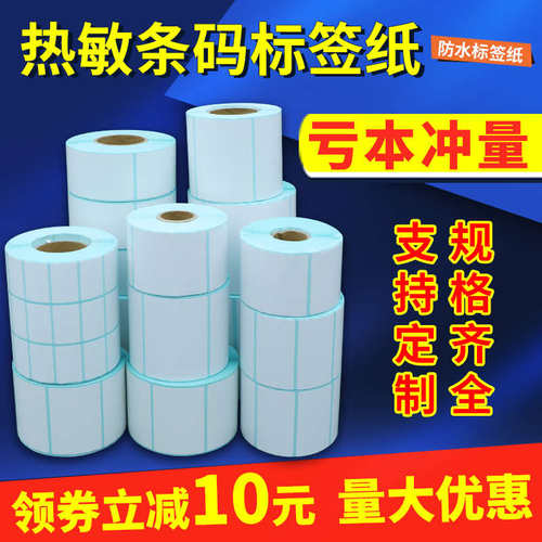打印机热敏标签纸不干胶奶茶店50x60x75Jx80x100条码超市贴纸称