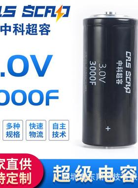 中科超容/CAS SCD3R0R308C29CAZ 2.7/3.0V 3000F 超级法拉电容