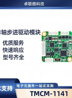 TMCM-1141 Trinamic单轴步进电机驱动模块无传感器负载的电流控制