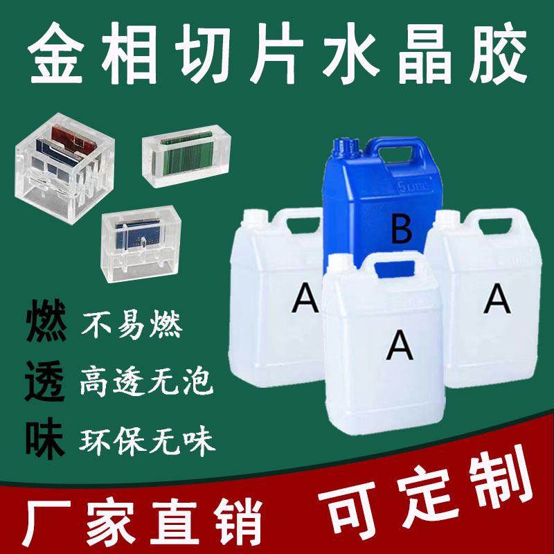 环氧树脂金相切片水晶ab胶 冷镶嵌切片硬模抛光实验透明PCB水晶胶,工业油品/胶粘/化学/实验室用品,装订胶/封边胶/封口胶/封箱胶,淘宝优惠券,粉丝福利购,淘宝优惠卷