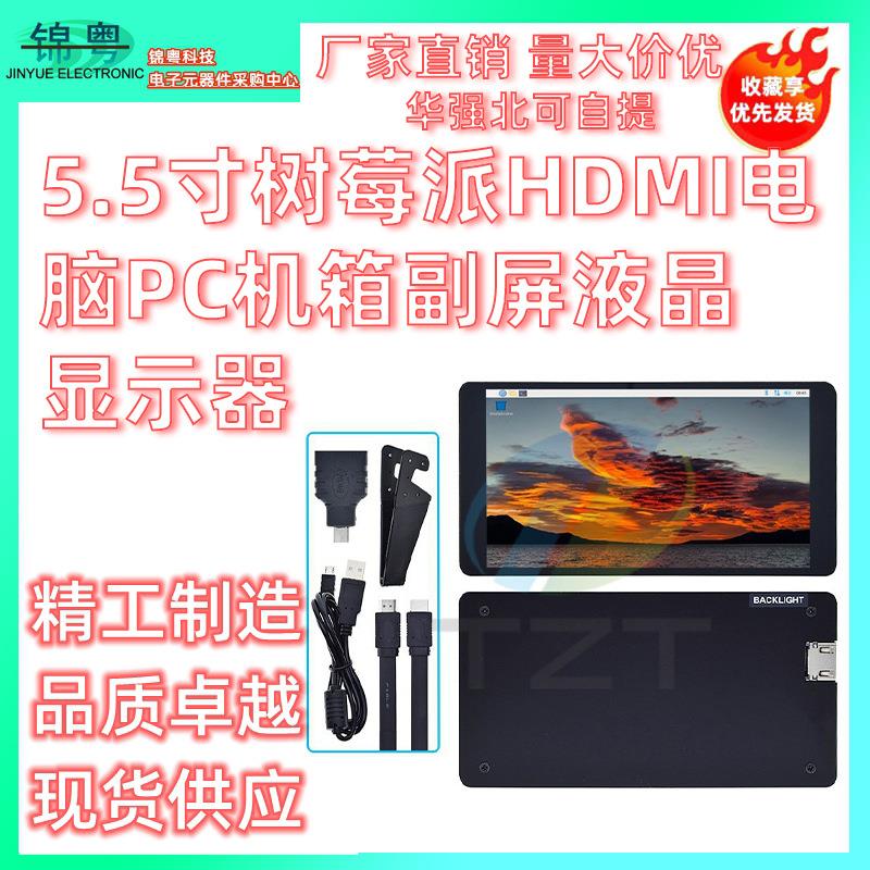 5.5寸树莓派HDMI电脑PC机图片