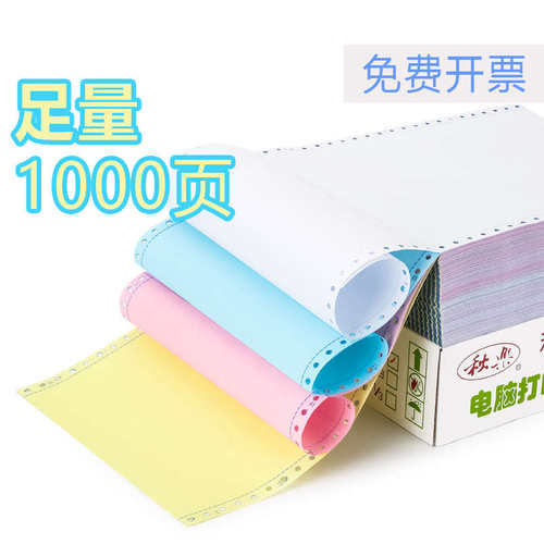 秋乐241电脑针式打q印纸一二三四五六联二三等分连打凭证出入库