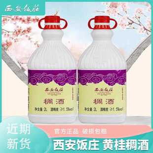 西安饭庄黄桂稠酒桂花味米酒醪糟陕西特产景区同款发酵浊酒糯米酒