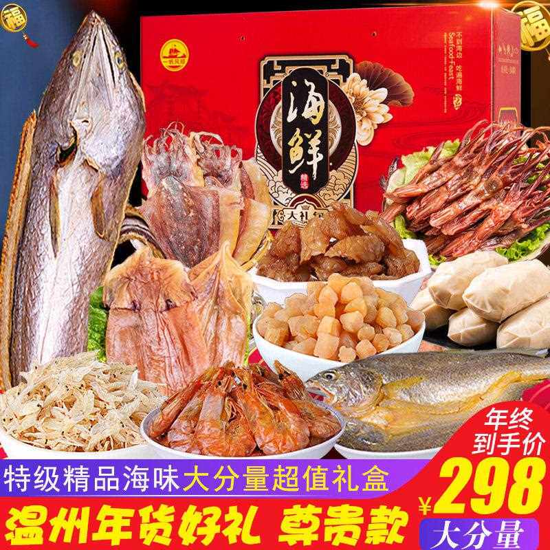 温州特产海鲜干货大礼包礼盒年货大全送长辈走亲戚春节送礼