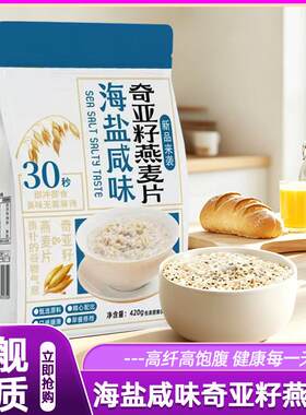 新疆包邮海盐咸味奇亚籽谷物燕麦片早餐代餐减脂肪饱腹冲调独立包