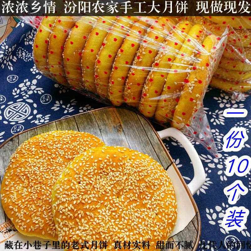 新疆包邮山西特产汾阳农家月饼纯手工中秋红白糖老式农家月饼现烤