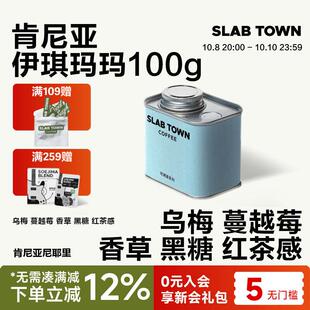 SLABTOWN 乌梅香草黑糖 肯尼亚伊琪玛玛浅烘手冲新鲜咖啡豆