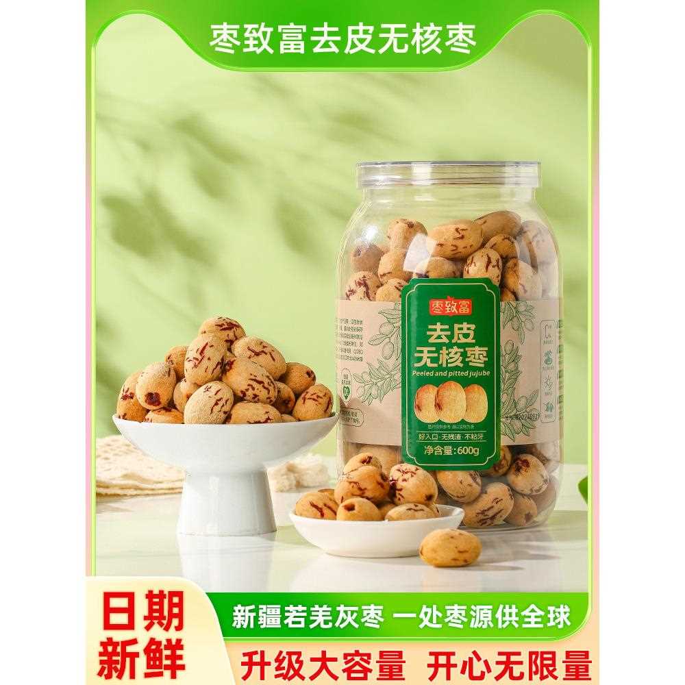 新疆包邮枣致富去皮去核红枣新疆灰枣去核免洗枣煮粥煲汤宝宝辅食