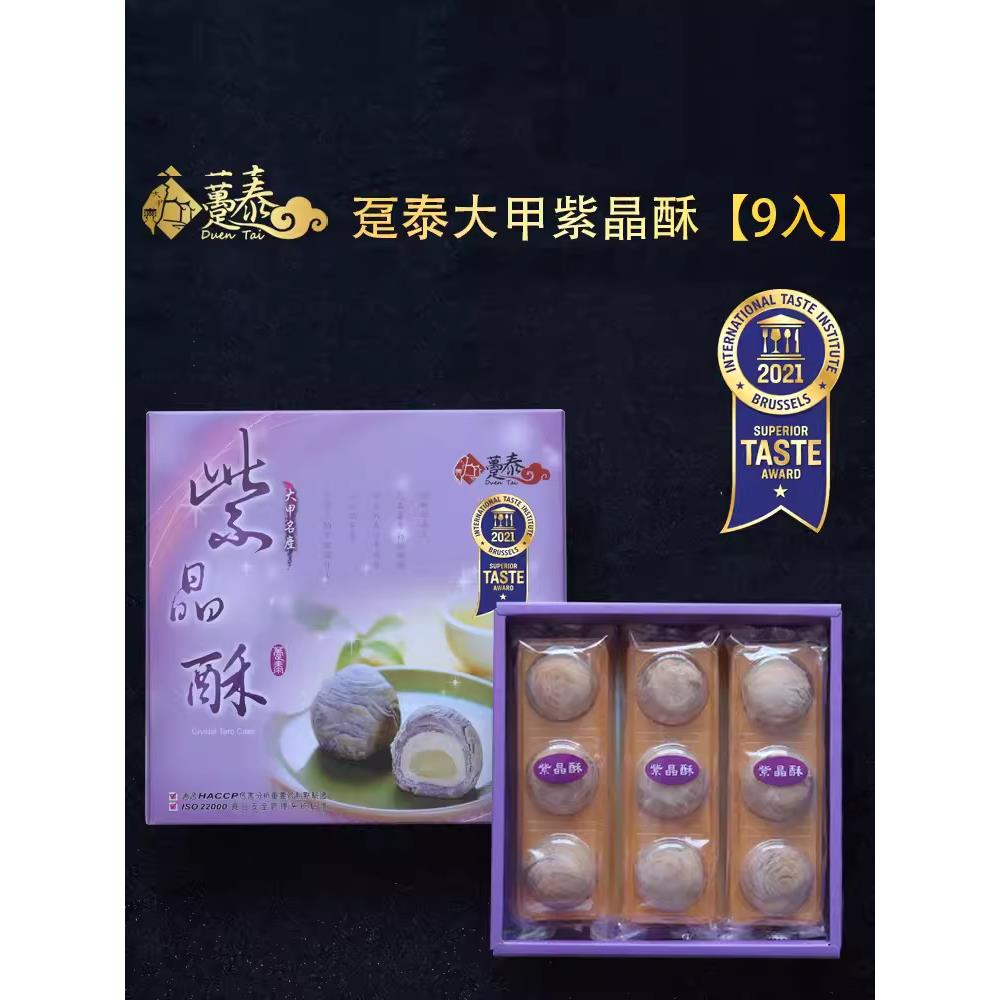 台湾特产糕点大甲芋头紫晶酥芋泥麻薯流心酥点心中秋月饼礼盒