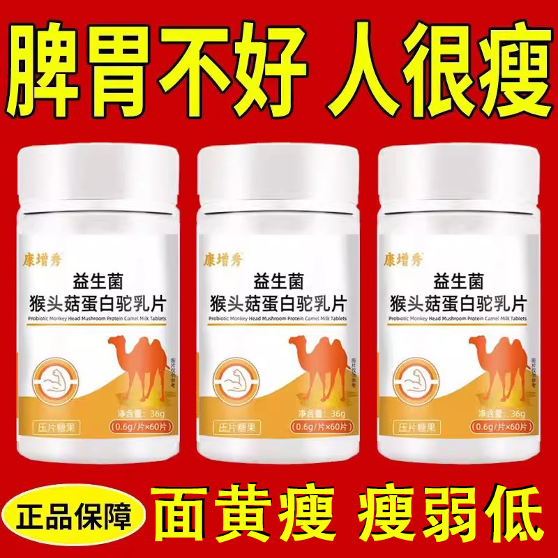 300粒增胖片】瘦人增肥产品益生菌人参驼乳变胖长肉增肌胃