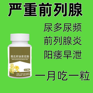 适用于前列腺】炎患者正品南瓜籽油油菜花粉片番茄红素比花草茶