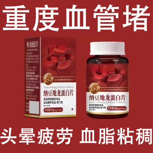 500粒血管不堵片】中老年护心脑血管血液粘稠纳豆地龙蛋白