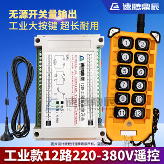 220V~380V无线遥控开关多功能12路接收控制器12键工业摇控发射器