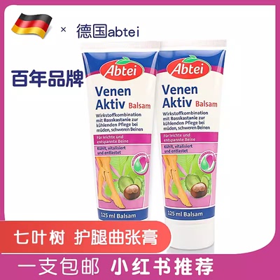 德国七叶树abtei蚯蚓腿部筋脉张力药膏软霜爱普泰按摩精油橄榄油