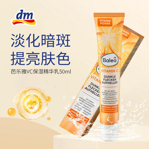 德国Balea芭乐雅祛斑霜膏保湿乳淡斑点维C净白提亮肤色精华乳50ml