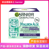 德国Garnier卡尼尔透明质酸芦荟凝胶保湿 滋养晚霜镇静舒缓面霜