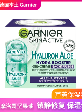 德国Garnier卡尼尔透明质酸芦荟凝胶保湿滋养晚霜镇静舒缓面霜