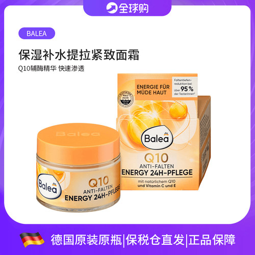 Balea芭乐雅Q10辅酶精华保湿润肤霜紧致提拉弹性修护补水防干面霜
