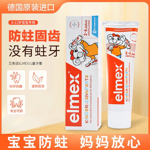 德国elmex艾美适儿童牙膏0-12岁宝宝牙膏防蛀宝宝含氟牙膏可/tun