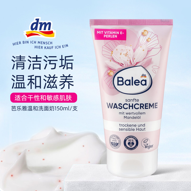 德国Balea芭乐雅杏仁油金缕梅温温和清洁保湿洗面奶洁面卸妆150ml