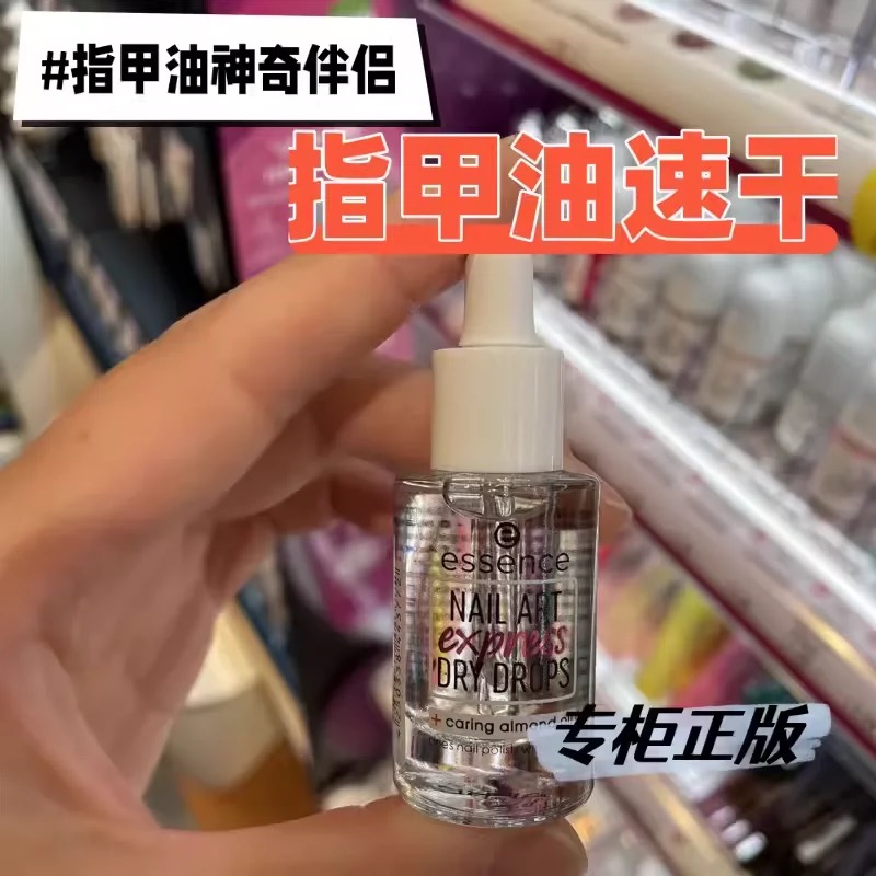 德国essence指甲油速干油diy美甲快干滴剂护甲油加速干燥免烤
