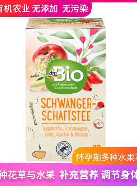 德国dmbio有机草本茶怀孕期关爱水果花草茶营养平衡口感好20包
