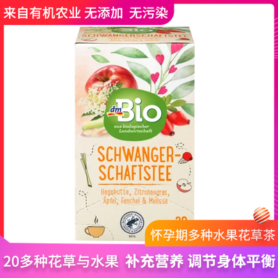 德国dmbio有机草本茶怀孕期关爱水果花草茶营养平衡口感好20包