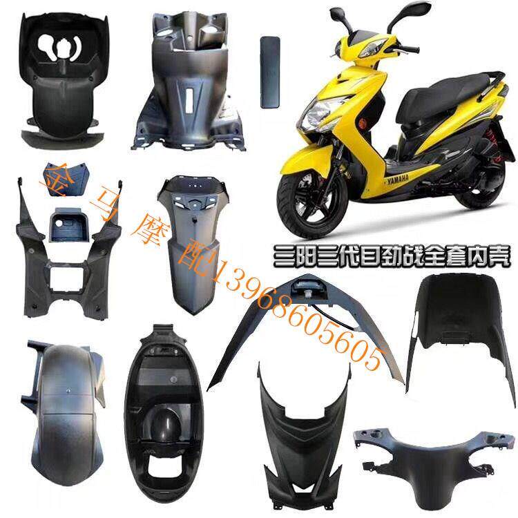 雅马哈摩托车电动车飞鹰林海极光三阳劲战三代目pp件黑件外壳全
