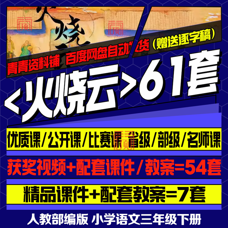 火烧云-小学语文三年级下册优质公开课视频课件ppt教学设计逐字稿