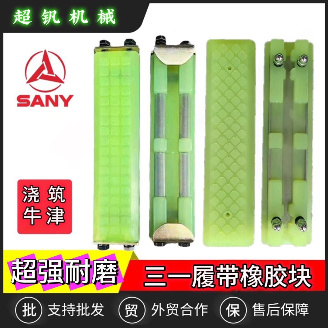 三一挖机履带橡胶块纯浇筑牛津胶