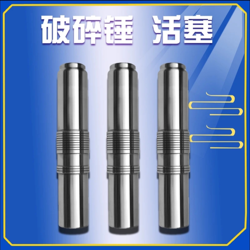 水山68破碎锤活塞炮机75100古河