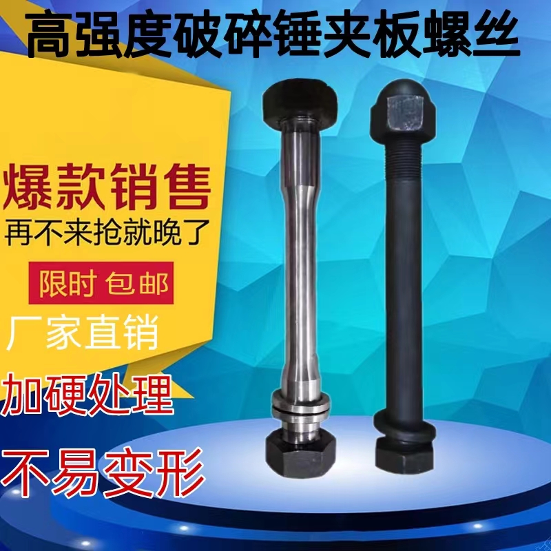 挖掘机破碎锤45 68 75 100 140夹板螺丝侧板螺栓螺帽炮机螺丝配件