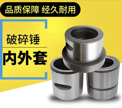 挖掘机破碎锤内套外套45/53/68/70炮头75钎杆100内衬套140外衬套